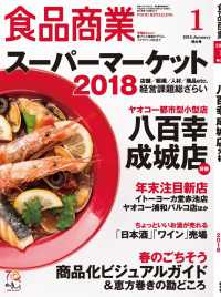 食品商業　2018年1月特大号 - 食品スーパーマーケットの「経営と運営」の専門誌