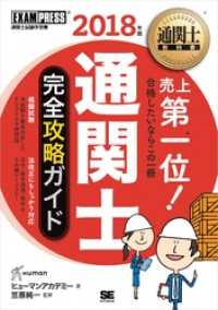 通関士教科書 通関士 完全攻略ガイド 2018年版