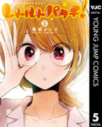 ヤングジャンプコミックスDIGITAL<br> レトルトパウチ！ 5