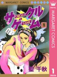 マーガレットコミックスDIGITAL<br> サークルゲーム 1