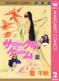 マーガレットコミックスDIGITAL<br> サークルゲーム 2