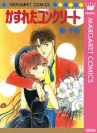 マーガレットコミックスDIGITAL<br> かすれたコンクリート