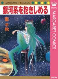 マーガレットコミックスDIGITAL<br> 銀河系を抱きしめる