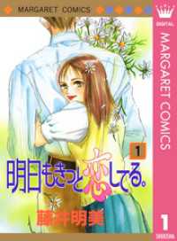 明日もきっと恋してる。 1 マーガレットコミックスDIGITAL
