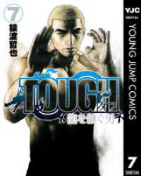 TOUGH 龍を継ぐ男 7 ヤングジャンプコミックスDIGITAL