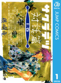 ジャンプコミックスDIGITAL<br> サクラテツ対話篇 上