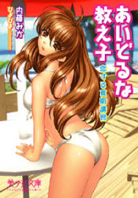 あいどるな教え子　恋する夏期講習 美少女文庫
