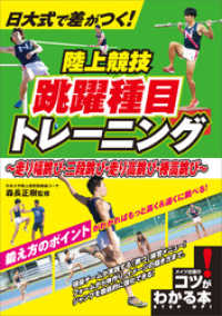 日大式で差がつく！　陸上競技　跳躍種目トレーニング　～走り幅跳び・三段跳び・走り高跳び・棒高跳び～