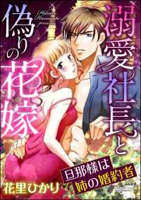 溺愛社長と偽りの花嫁 旦那様は姉の婚約者（分冊版） 【第4話】 愛する理由