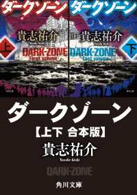 ダークゾーン【上下 合本版】 角川文庫