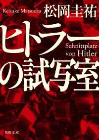 ヒトラーの試写室 角川文庫