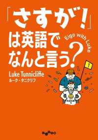 だいわ文庫<br> 「さすが！」は英語でなんと言う？