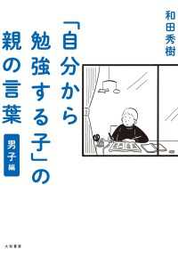 「自分から勉強する子」の親の言葉 男子編