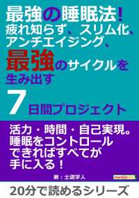 最強の睡眠法！疲れ知らず、スリム化、アンチエイジング、７日間プロジェクト。 - 最強のサイクルを生み出す