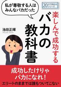 私が尊敬する人はみんなバカだった。楽しんで成功するバカの教科書。