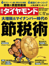 週刊ダイヤモンド<br> 週刊ダイヤモンド 17年12月23日号