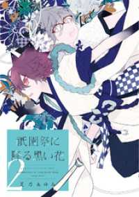 ウィングス・コミックス<br> 祇園祭に降る黒い花（２）