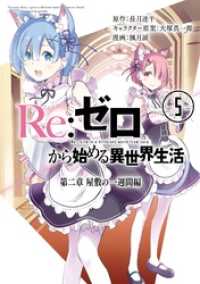 ビッグガンガンコミックス<br> Re：ゼロから始める異世界生活 第二章 屋敷の一週間編 5巻