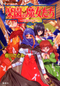楽園の魔女たち　～天使のふりこ～【電子版限定・書き下ろしつき】 集英社コバルト文庫