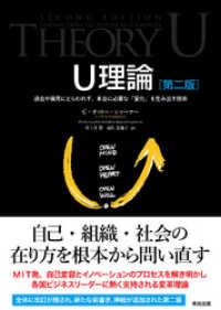 U理論［第二版］――過去や偏見にとらわれず、本当に必要な「変化」を生み出す技術