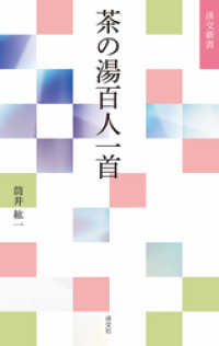 茶の湯百人一首 淡交新書