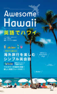 [音声DL付]英語でハワイ　Awesome Hawaii