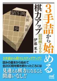 マイナビ将棋文庫<br> 3手詰から始める 棋力アップ詰将棋200