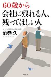 60歳から会社に残れる人、残ってほしい人 幻冬舎単行本