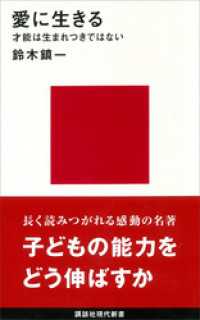 愛に生きる 講談社現代新書