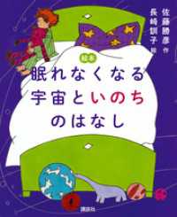 絵本　眠れなくなる宇宙といのちのはなし 講談社の創作絵本