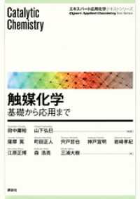 触媒化学　―基礎から応用まで エキスパート応用化学テキストシリーズ