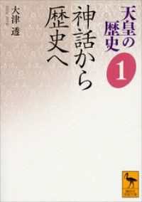 講談社学術文庫<br> 天皇の歴史１　神話から歴史へ