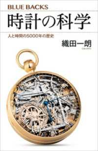 時計の科学　人と時間の５０００年の歴史 ブルーバックス