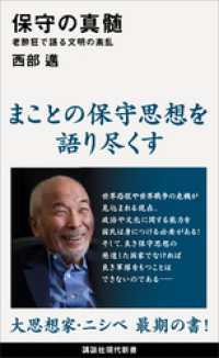 保守の真髄　老酔狂で語る文明の紊乱