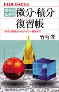 ブルーバックス<br> 理系のための　微分・積分復習帳　高校の微積分からテイラー展開まで