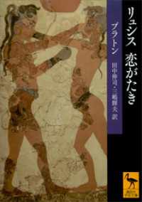 講談社学術文庫<br> リュシス　恋がたき