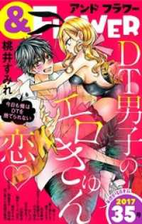 ＆フラワー 2017年35号 ＆フラワー