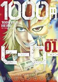 1000円ヒーロー（１） マンガワンコミックス