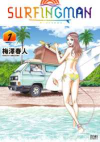 ゼノンコミックス<br> SURFINGMAN 1巻