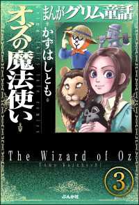 まんがグリム童話 オズの魔法使い（分冊版） 【第3話】