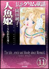 まんがグリム童話 人魚姫～うたかたの月～（分冊版） 【第11話】
