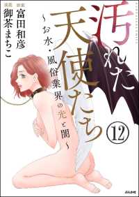 汚れた天使たち～お水・風俗業界の光と闇～（分冊版） 【第12話】