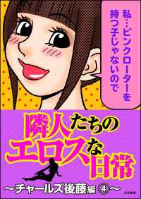 隣人たちのエロスな日常～チャールズ後藤編～ 4