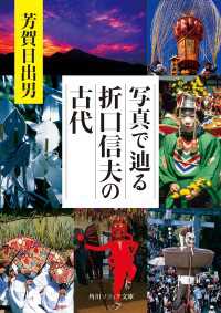 写真で辿る折口信夫の古代 角川ソフィア文庫