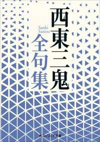 西東三鬼全句集 角川ソフィア文庫