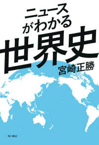 角川学芸出版単行本<br> ニュースがわかる世界史