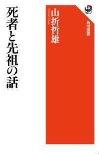 角川選書<br> 死者と先祖の話