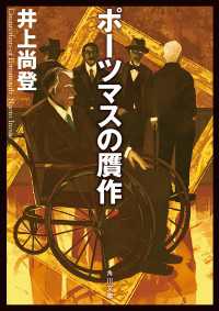 角川文庫<br> ポーツマスの贋作