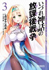 いづれ神話の放課後戦争　３ MFコミックス　アライブシリーズ