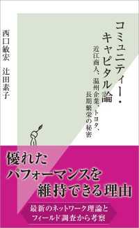 光文社新書<br> コミュニティー・キャピタル論～近江商人、温州企業、トヨタ 、長期繁栄の秘密～